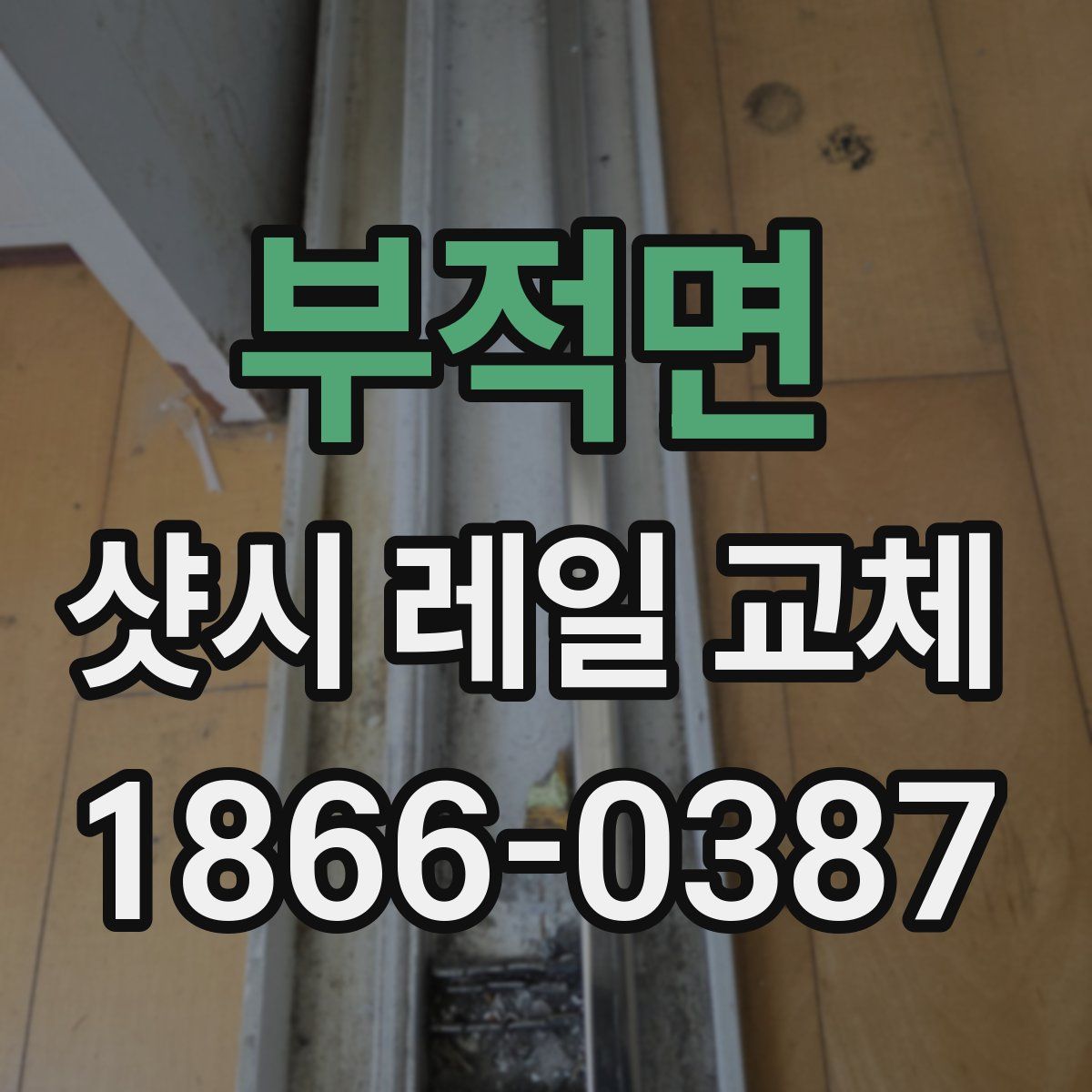 부적면 샷시 레일 교체