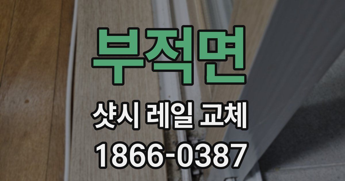 부적면 샷시 레일 교체