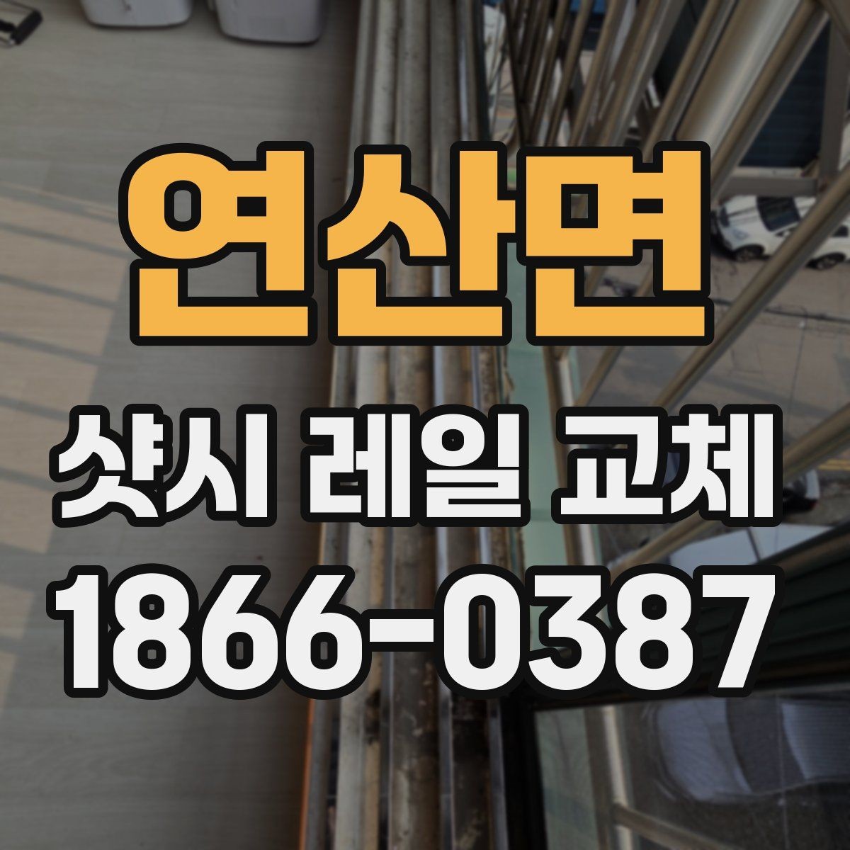 연산면 샷시 레일 교체 후 하자 여부 확인 방법