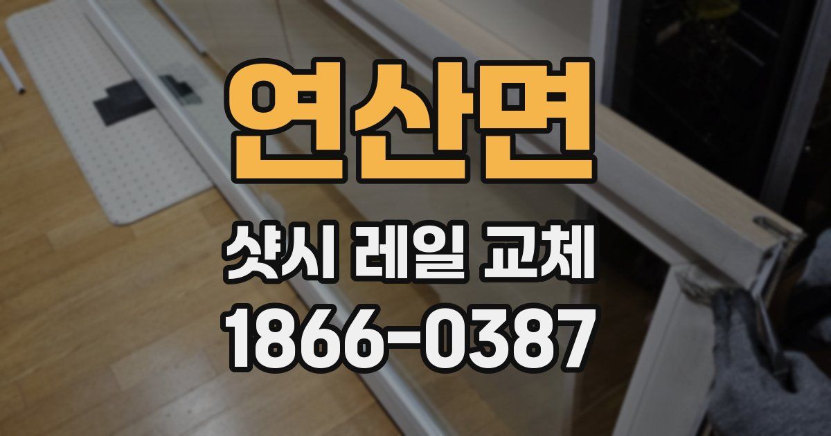 연산면 샷시 레일 교체