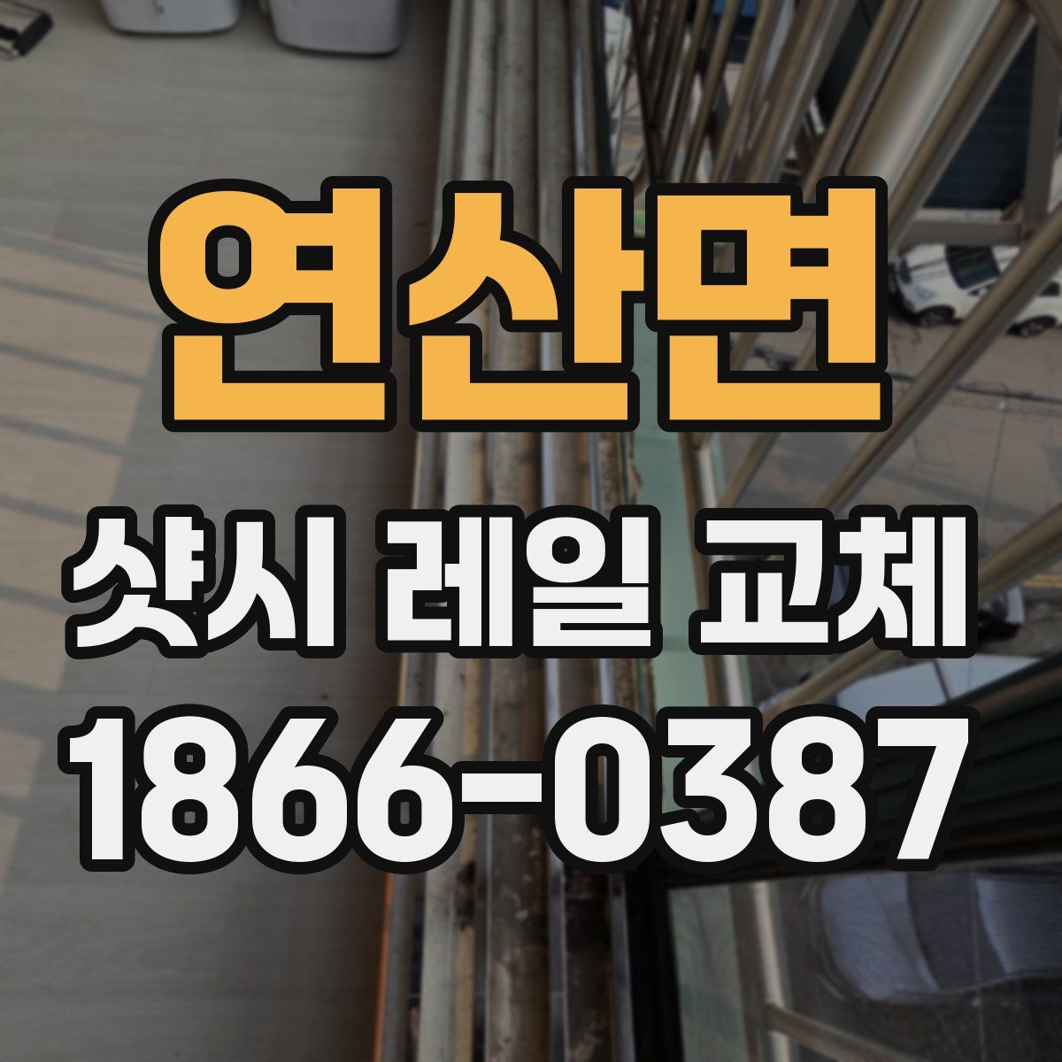 연산면 샷시 레일 교체