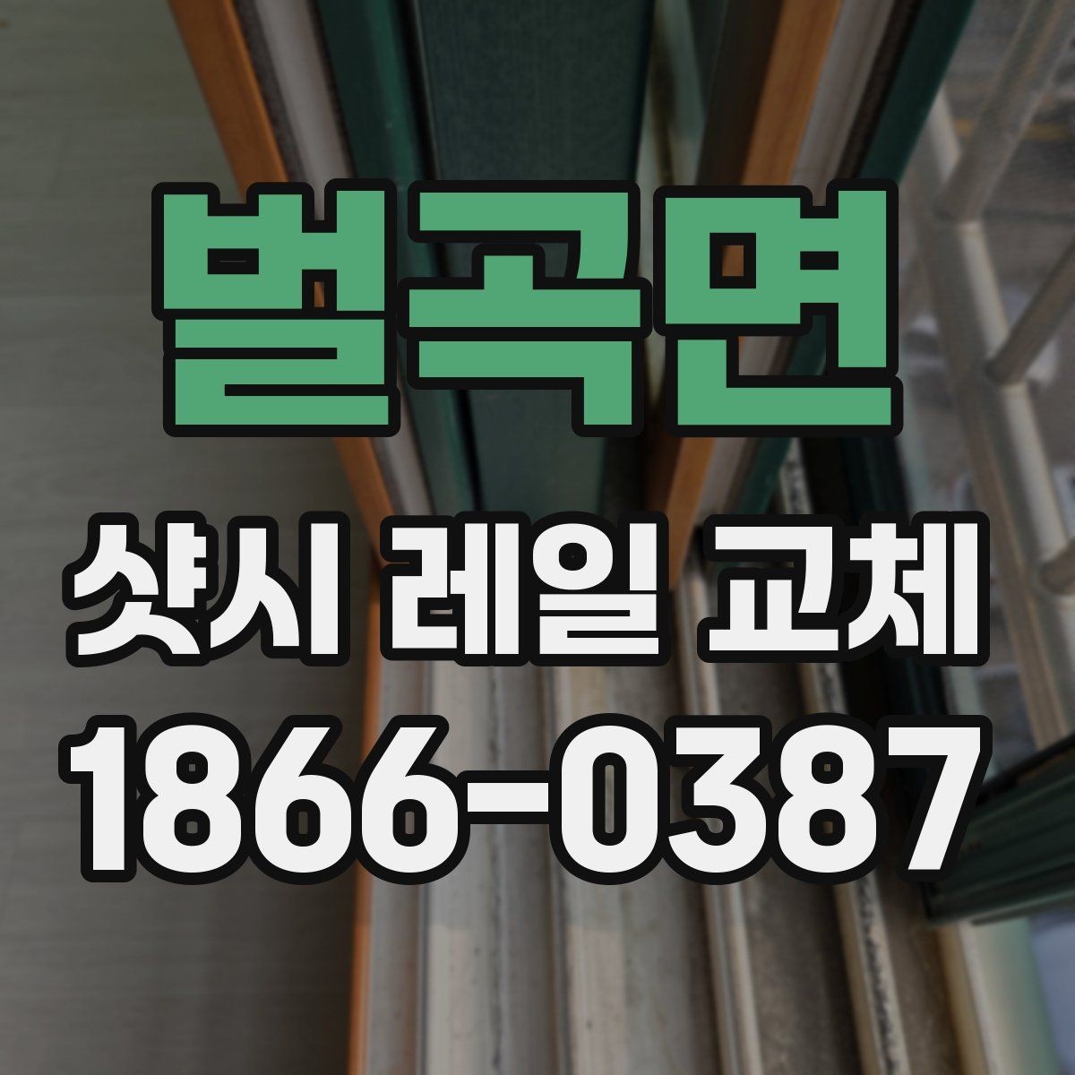 벌곡면 샷시 레일 교체 작업 시 현장 상황에 따른 변수