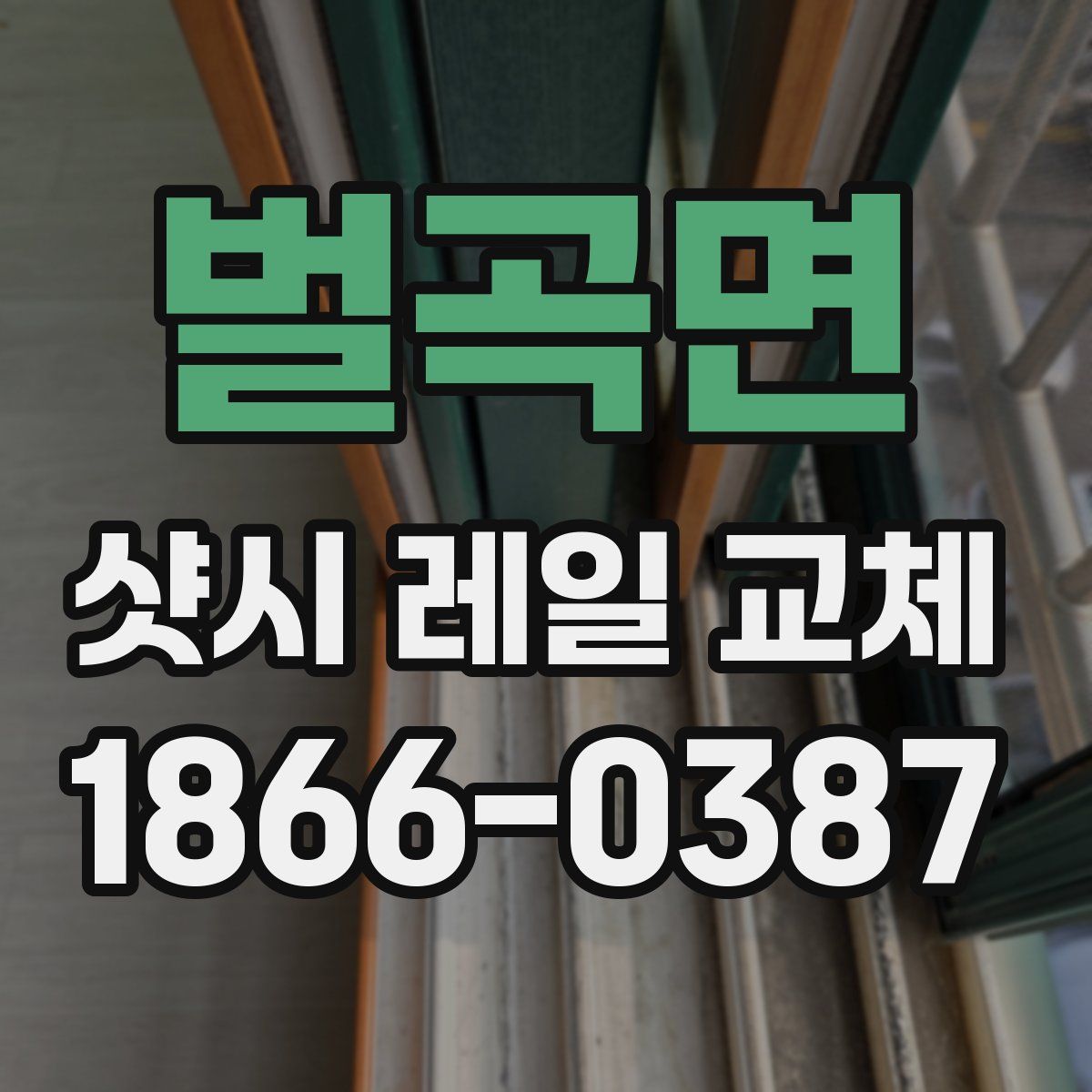 벌곡면 샷시 레일 교체