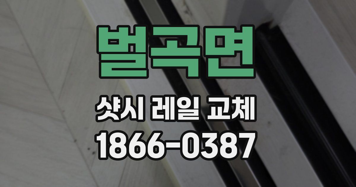 벌곡면 샷시 레일 교체