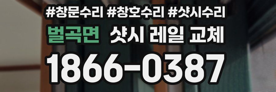 벌곡면 샷시 레일 교체