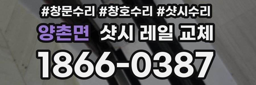 양촌면 샷시 레일 교체