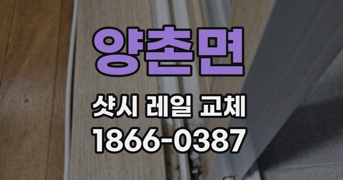 양촌면 샷시 레일 교체