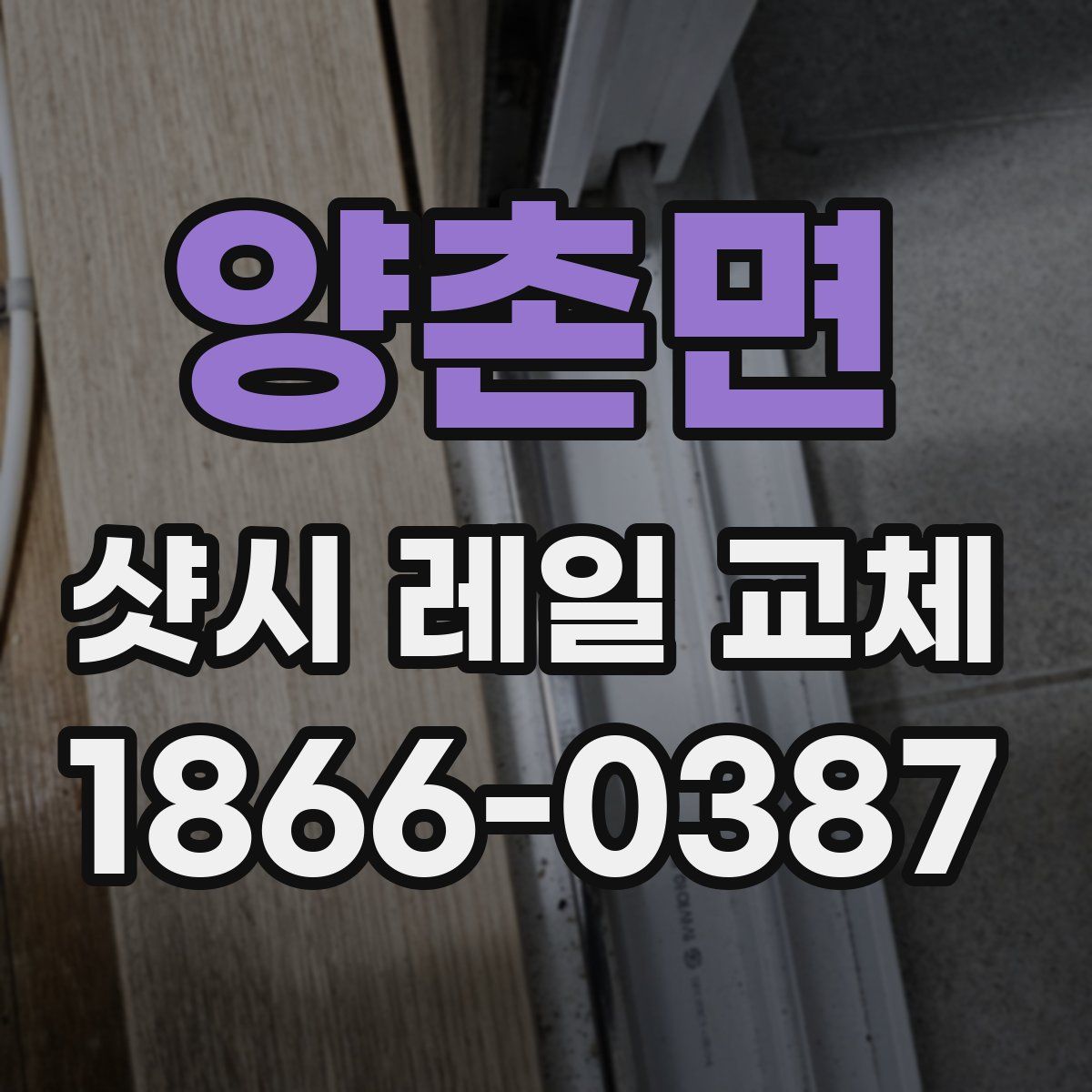 양촌면 샷시 레일 교체