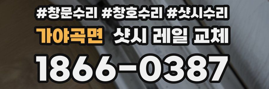 가야곡면 샷시 레일 교체