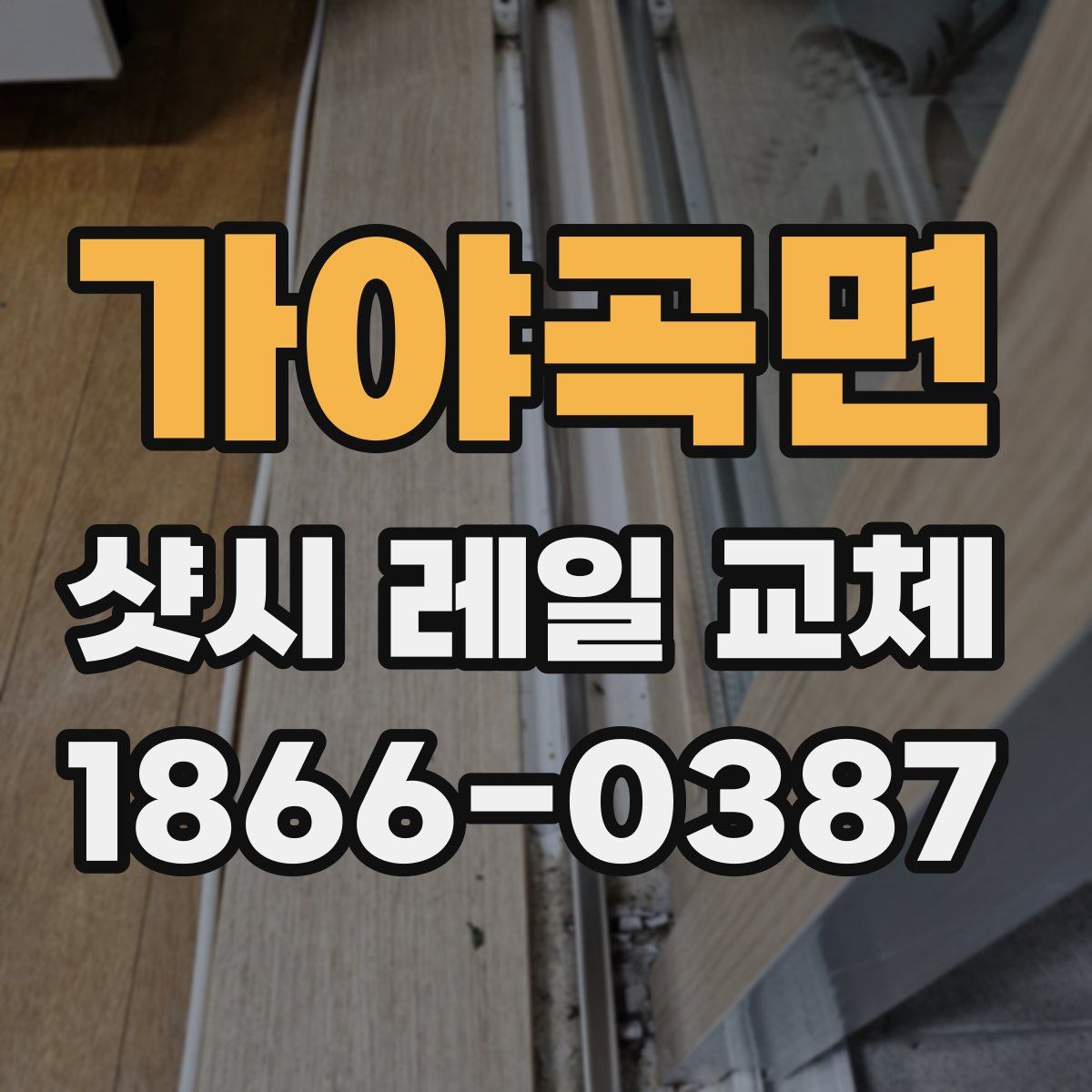 가야곡면 샷시 레일 교체
