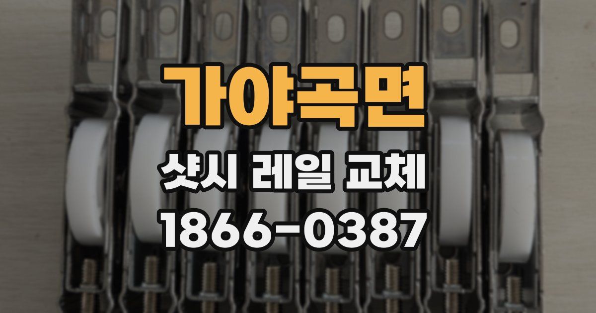 가야곡면 샷시 레일 교체