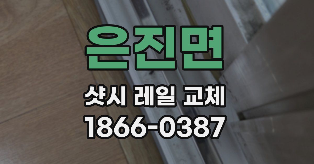 은진면 샷시 레일 교체