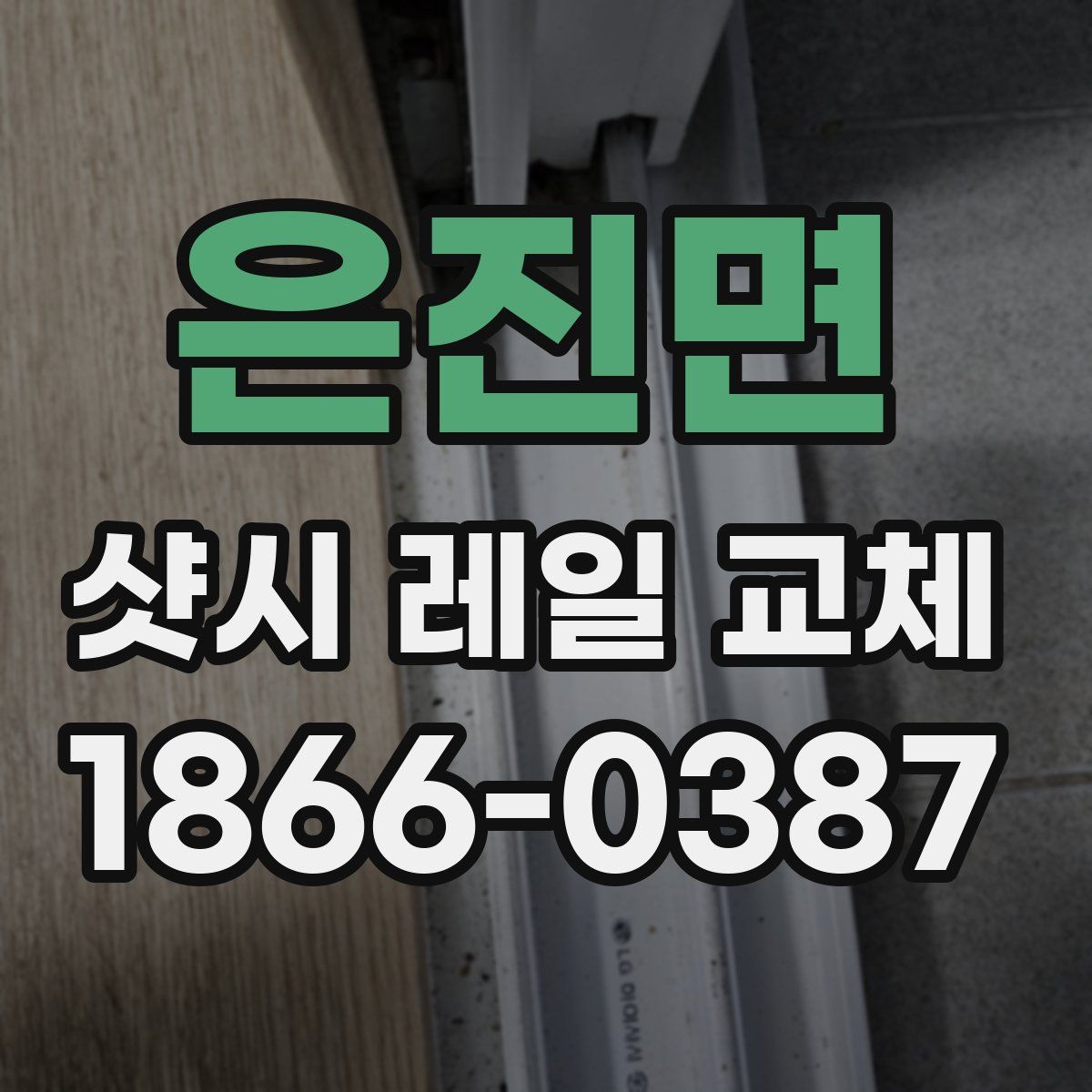 은진면 샷시 레일 교체