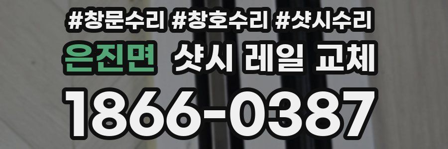 은진면 샷시 레일 교체