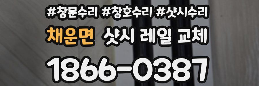 채운면 샷시 레일 교체