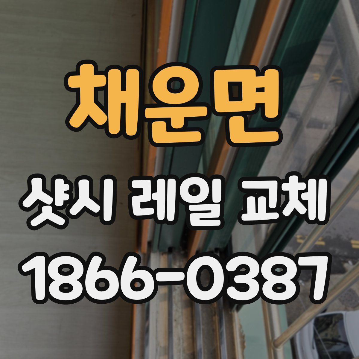 채운면 샷시 레일 교체