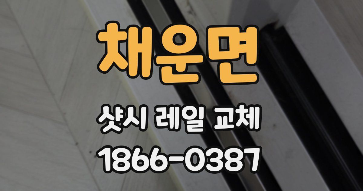채운면 샷시 레일 교체