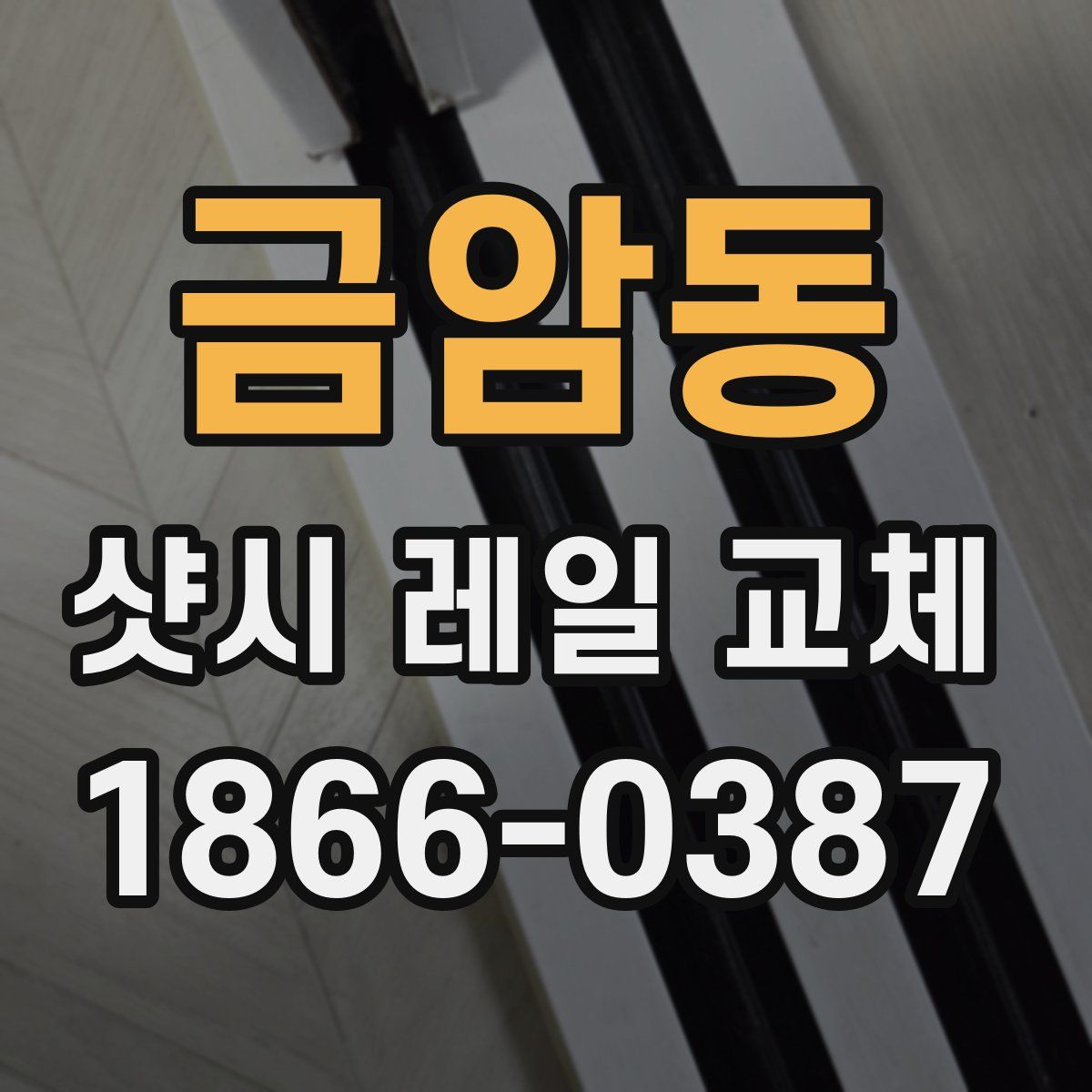 금암동 샷시 레일 교체