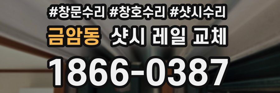 금암동 샷시 레일 교체