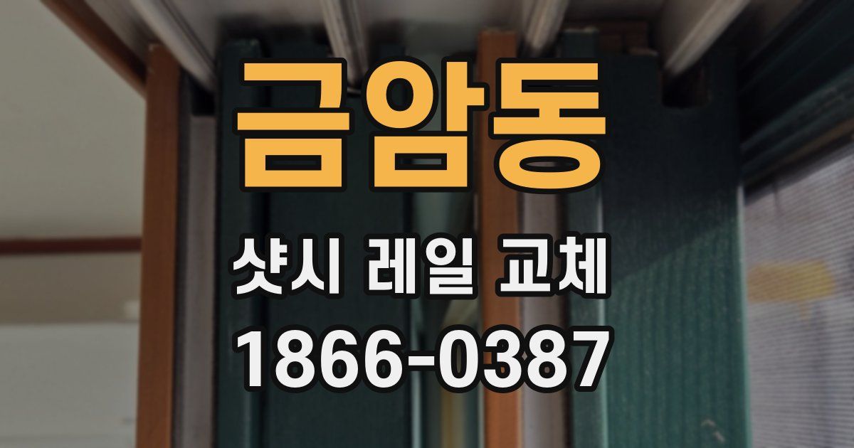 금암동 샷시 레일 교체