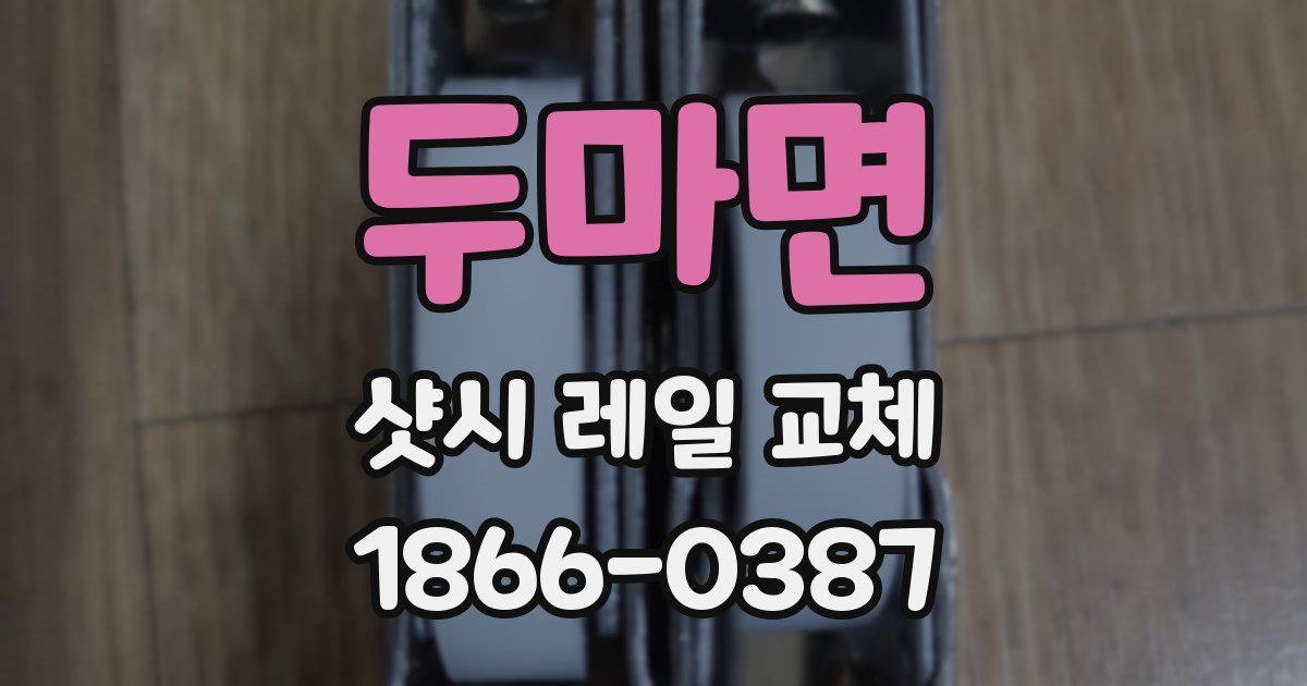 두마면 샷시 레일 교체