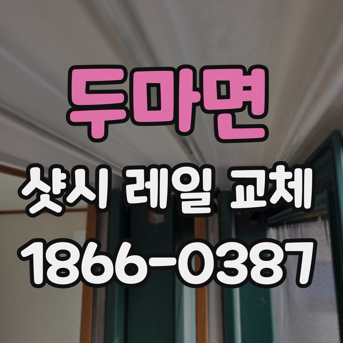 두마면 샷시 레일 교체