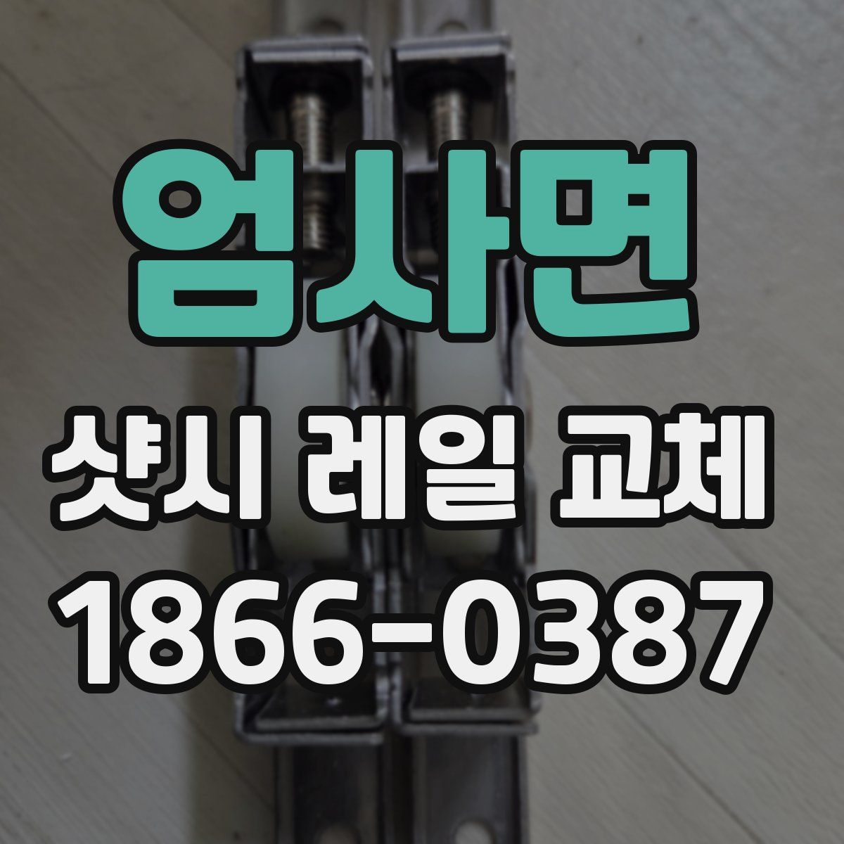 엄사면 샷시 레일 교체