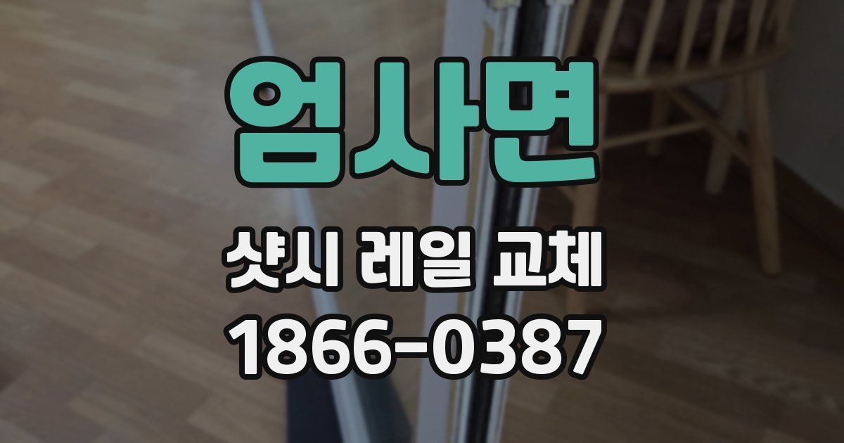 엄사면 샷시 레일 교체