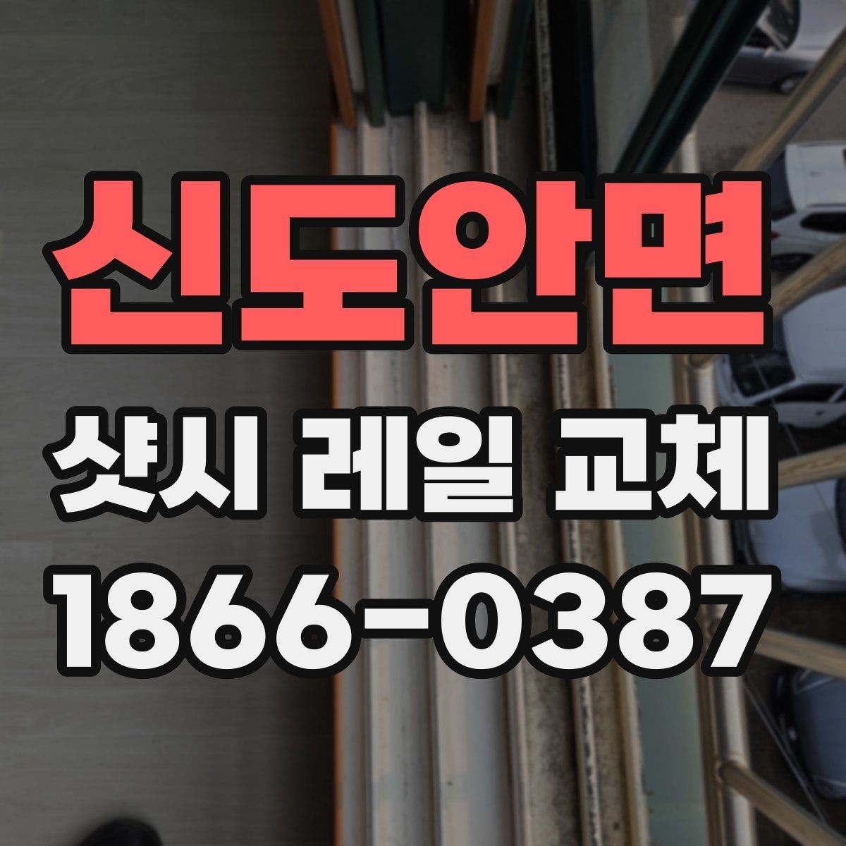 신도안면 샷시 레일 교체 시 비용을 줄이는 방법