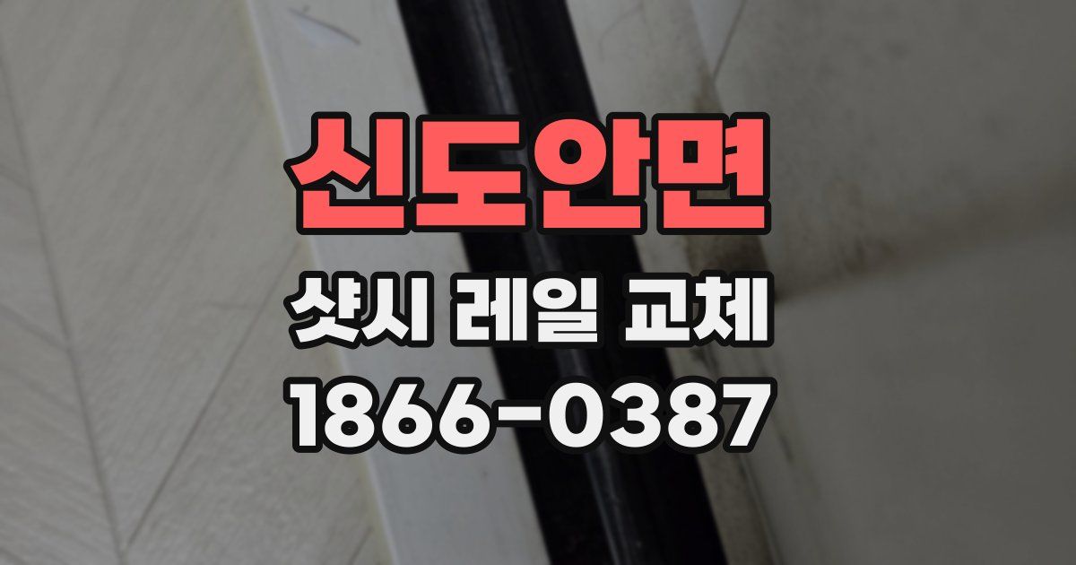 신도안면 샷시 레일 교체