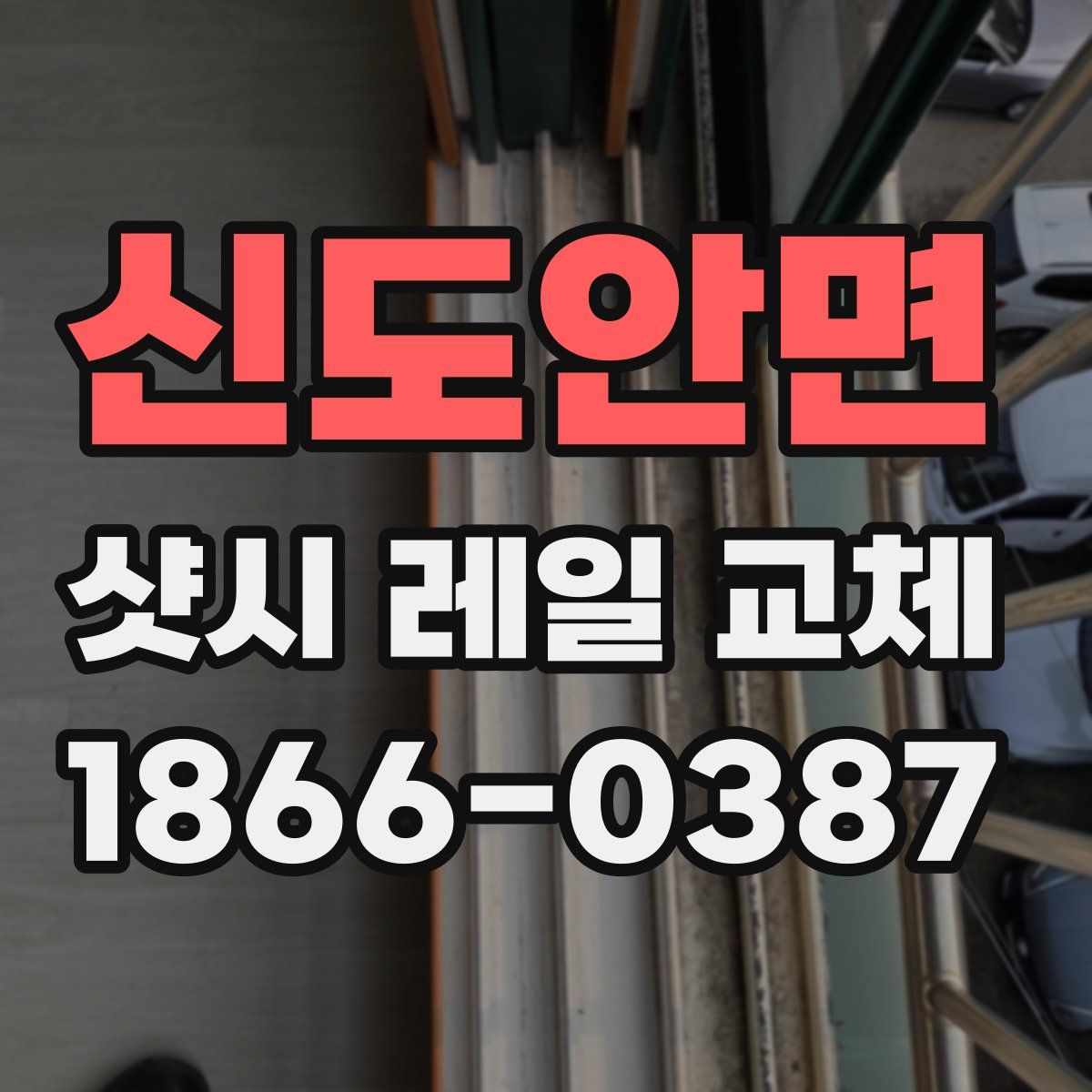 신도안면 샷시 레일 교체