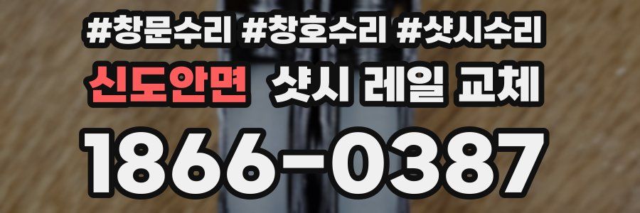 신도안면 샷시 레일 교체