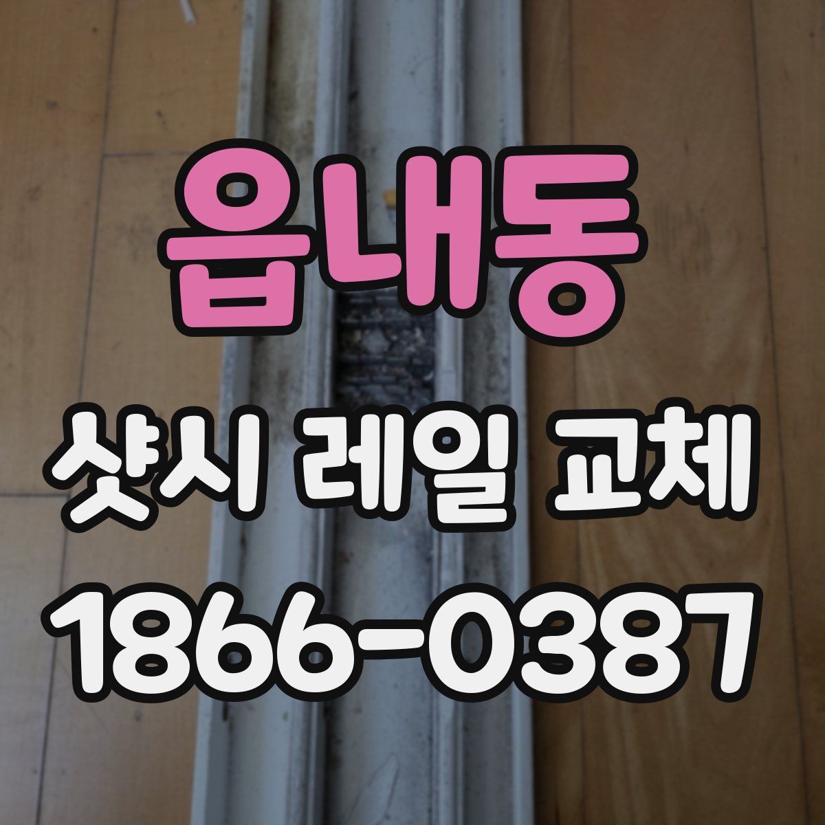읍내동 샷시 레일 교체