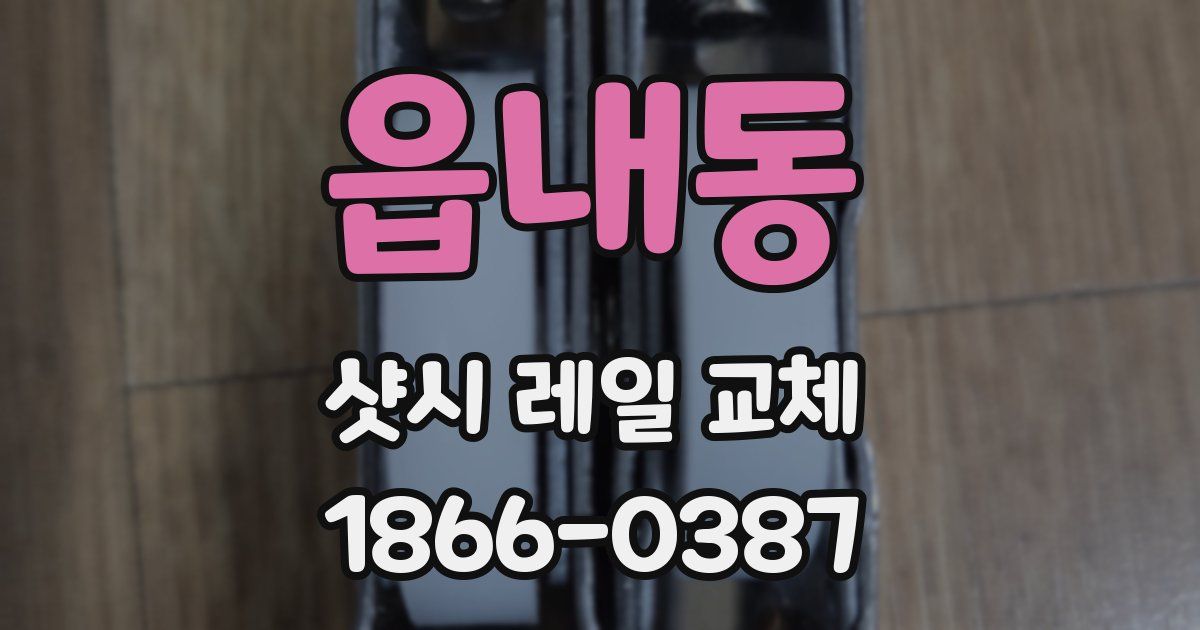 읍내동 샷시 레일 교체