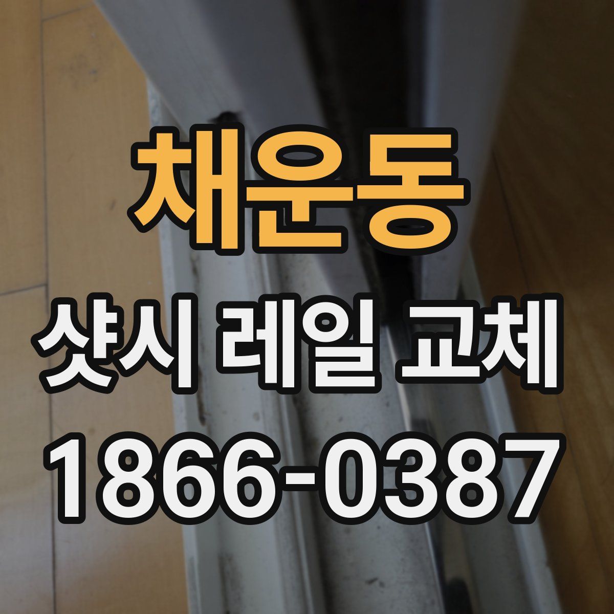 채운동 샷시 레일 교체