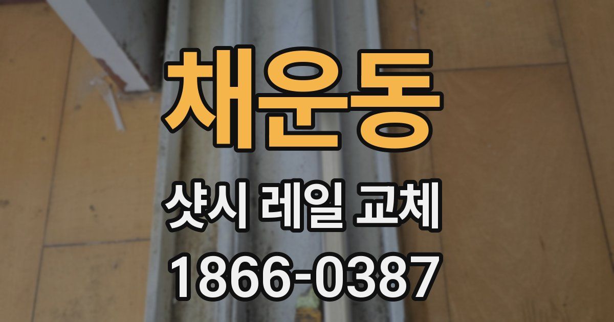 채운동 샷시 레일 교체