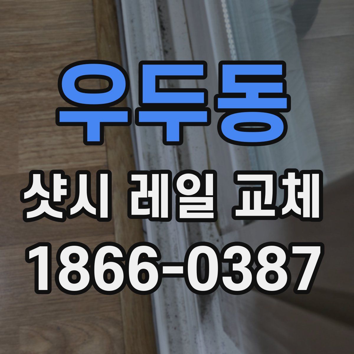 우두동 샷시 레일 교체