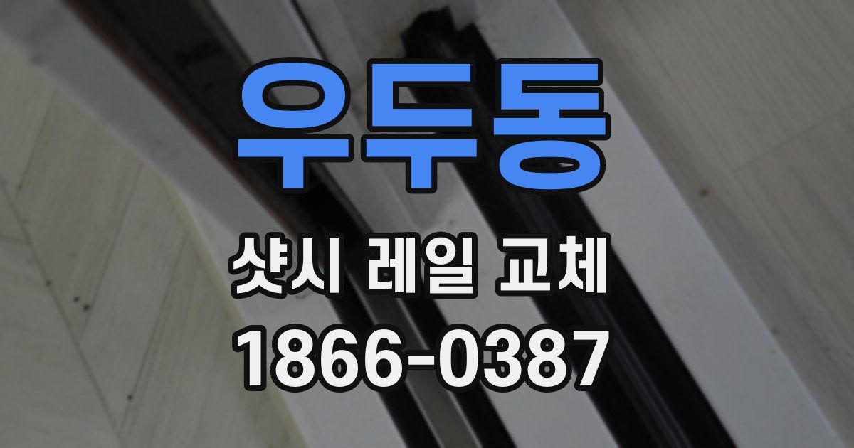 우두동 샷시 레일 교체