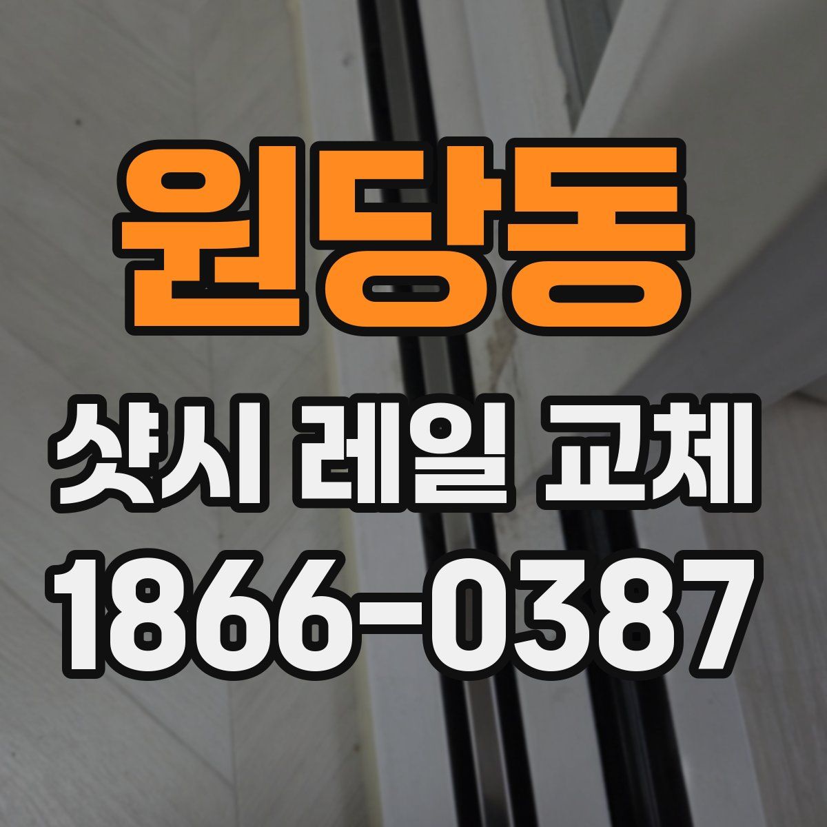 원당동 샷시 레일 교체