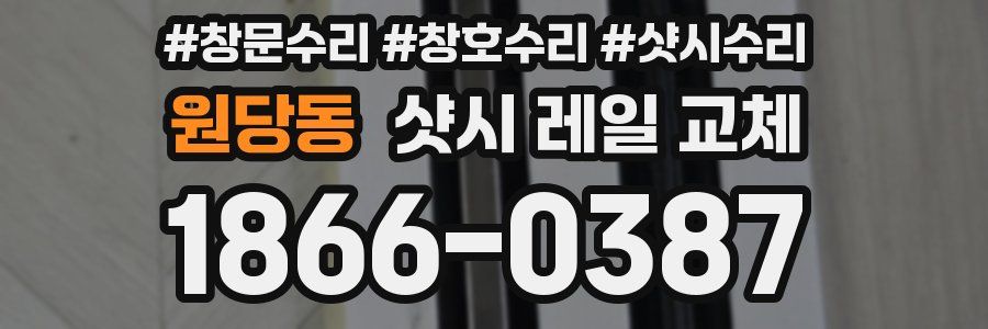 원당동 샷시 레일 교체