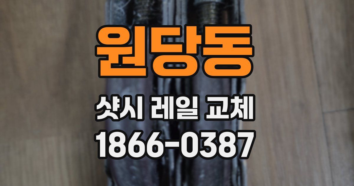 원당동 샷시 레일 교체