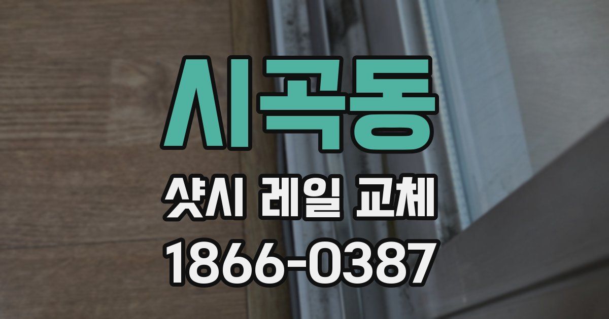 시곡동 샷시 레일 교체