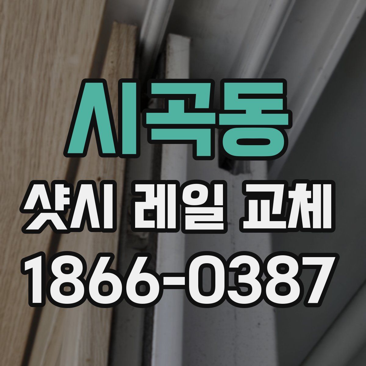 시곡동 샷시 레일 교체