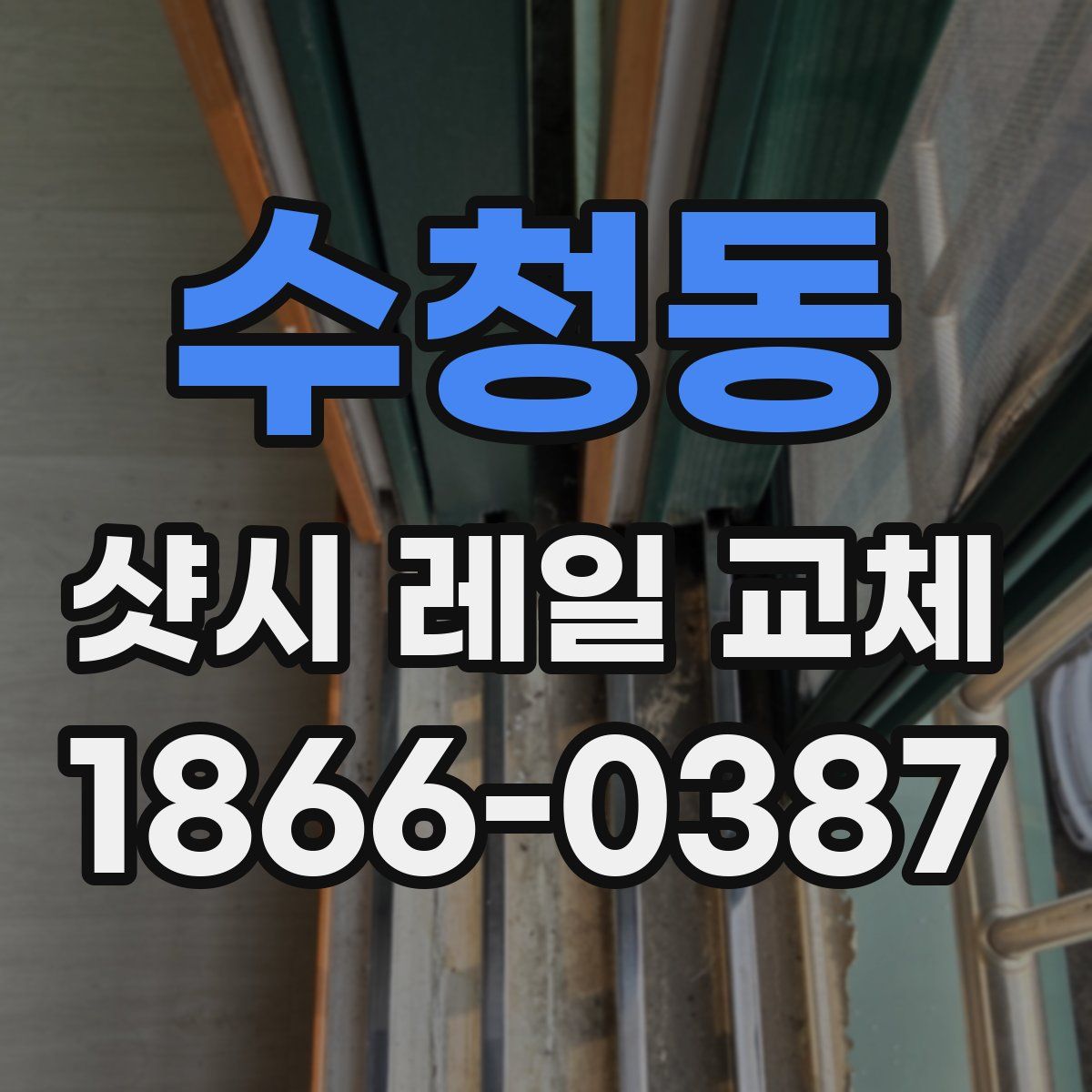 수청동 샷시 레일 교체