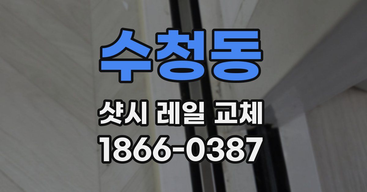 수청동 샷시 레일 교체