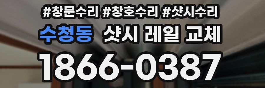 수청동 샷시 레일 교체