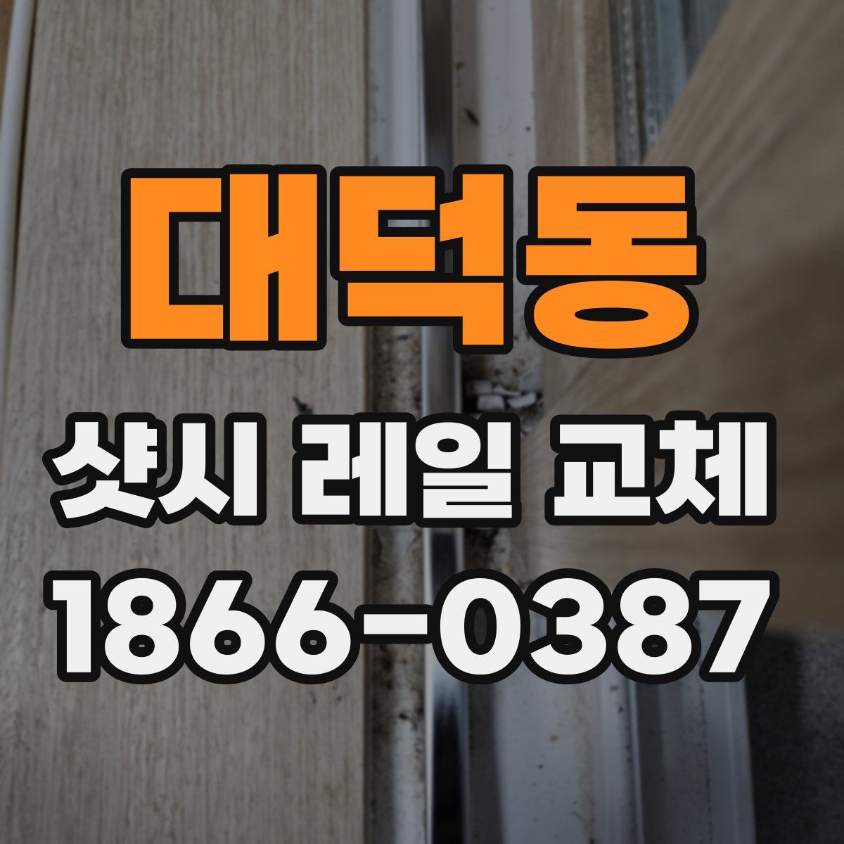 대덕동 샷시 레일 교체