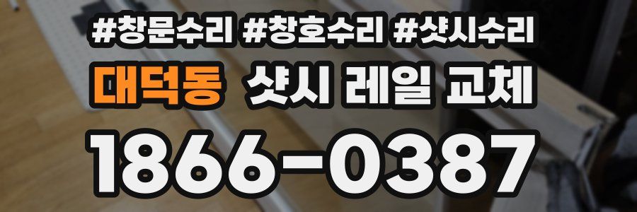 대덕동 샷시 레일 교체