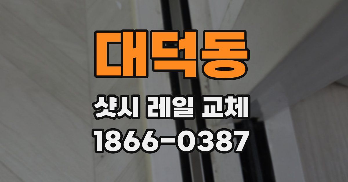 대덕동 샷시 레일 교체