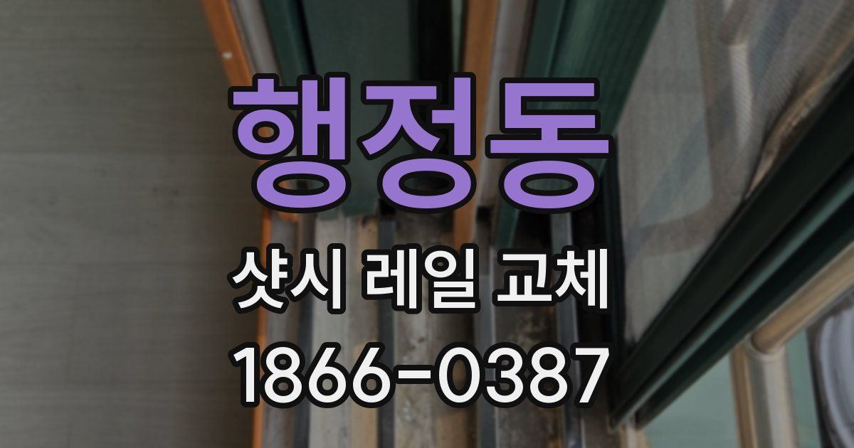 행정동 샷시 레일 교체